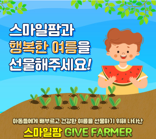스마일게이트 희망스튜디오가 친환경 텃밭 스마일팜에서 수확한 농작물 등을 기부하는 '스마일팜과 행복한 여름을 선물해 주세요' 캠페인을 실시한다. 스마일게이트 제공